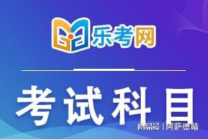 北京樂考網(wǎng)：2024年江蘇一級消防工程師考幾門 ？(圖1)