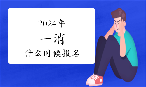 2024年寧夏省如何打印一級注冊消防工程師考試準考證(圖1)