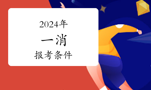 2024年新疆一級(jí)消防工程師考試時(shí)間及重要信息解析(圖1)