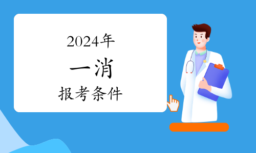 溫馨提示！2024年度一級注冊消防工程師資格考試時間安排來了→(圖1)