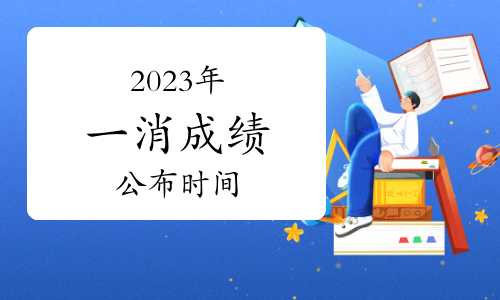 一級消防工程師考試時間安排詳解(圖1)
