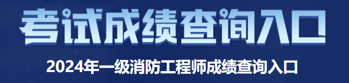 2024年消防工程師成績公示時間(圖2)