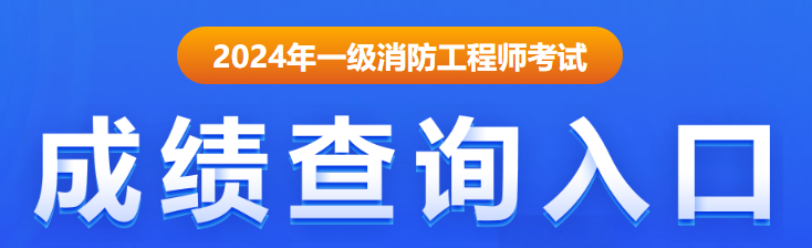 2024一級(jí)消防工程師成績查詢?nèi)肟谠谀?圖2)