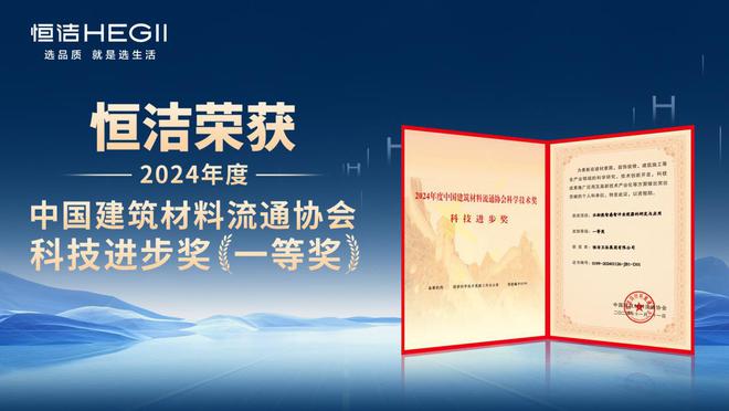 榮膺科技進(jìn)步一等獎(jiǎng)等多項(xiàng)殊榮恒潔載譽(yù)2024全國建材與家居行業(yè)年會(huì)(圖2)
