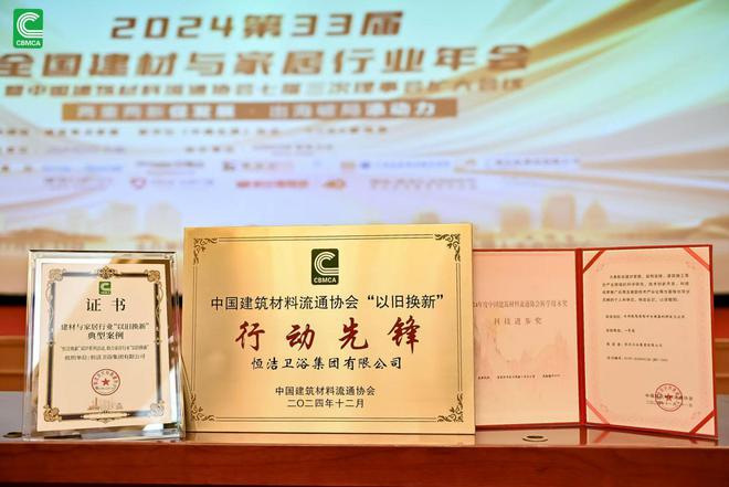 榮膺科技進(jìn)步一等獎(jiǎng)等多項(xiàng)殊榮恒潔載譽(yù)2024全國建材與家居行業(yè)年會(huì)(圖1)