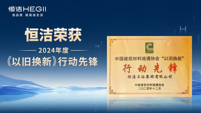 榮膺科技進(jìn)步一等獎(jiǎng)等多項(xiàng)殊榮恒潔載譽(yù)2024全國建材與家居行業(yè)年會(huì)(圖5)
