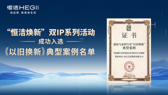 榮膺科技進(jìn)步一等獎(jiǎng)等多項(xiàng)殊榮恒潔載譽(yù)2024全國建材與家居行業(yè)年會(huì)(圖4)