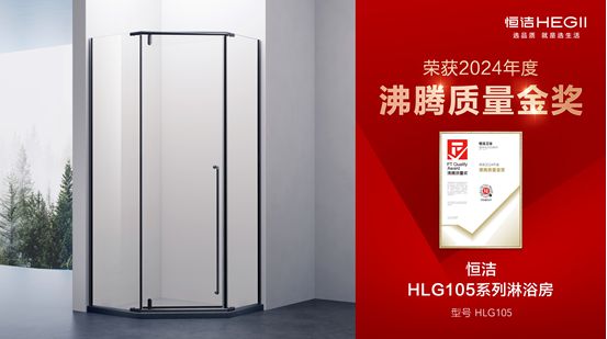 行業(yè)金獎數(shù)第一全品類金獎大滿貫！恒潔閃耀2024沸騰質(zhì)量獎年度盛典(圖19)