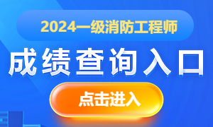 2024消防工程師出成績了嗎？(圖1)