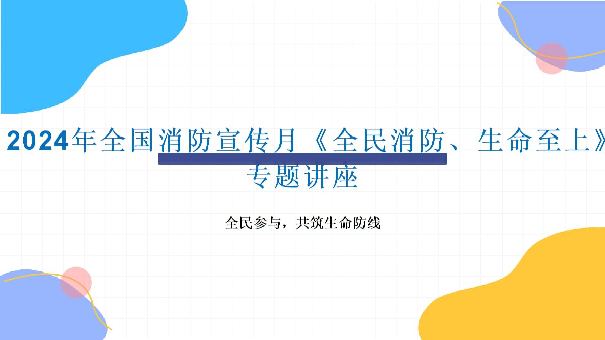 年終總結(jié)來(lái)臨！必知2024年消防安全熱點(diǎn)與防火知識(shí)(圖1)