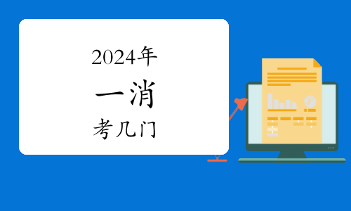 2024消防工程師考試合格公示：這些你必須知道的事項！(圖1)