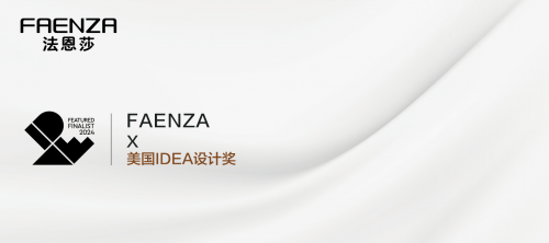 引領(lǐng)藝術(shù)創(chuàng)新法恩莎三款產(chǎn)品入圍2024年美國IDEA設(shè)計獎(圖1)