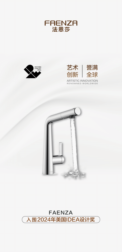 引領(lǐng)藝術(shù)創(chuàng)新法恩莎三款產(chǎn)品入圍2024年美國IDEA設(shè)計獎(圖5)