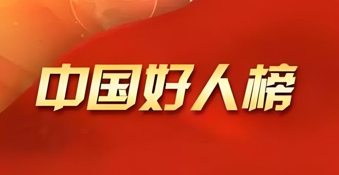 麗江1快遞小哥入選！“中國(guó)好人榜”名單(圖1)