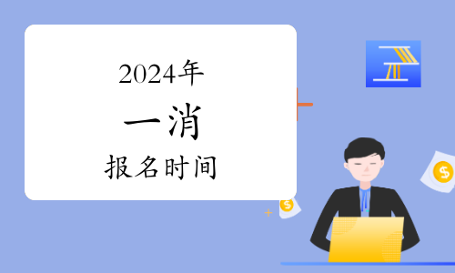 2024年潛江一級消防工程師職業(yè)資格證書辦理通知(圖1)
