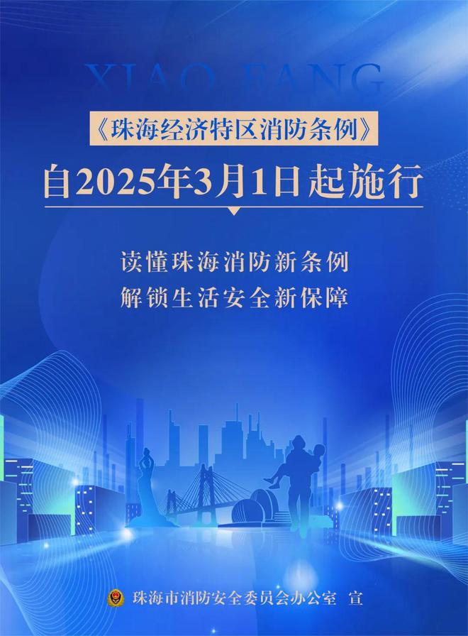 正式施行！《珠海經(jīng)濟特區(qū)消防條例》來了→(圖1)
