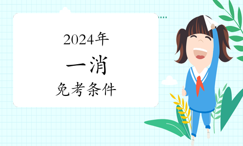 中國消防救援學(xué)院2024年度面向社會(huì)公開招聘工作人員(圖1)