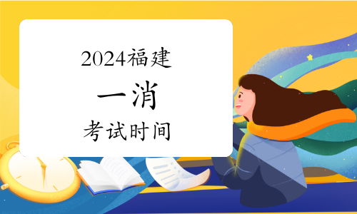 一級(jí)消防工程師2024年報(bào)考時(shí)間及條件(圖1)