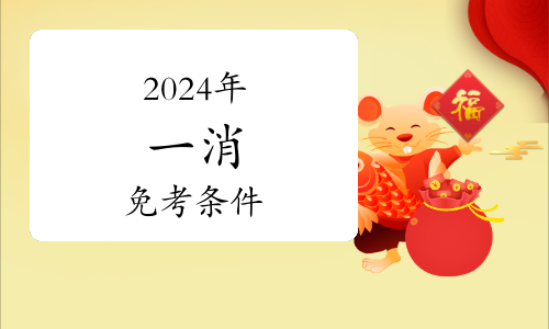 2024年一級(jí)消防工程師考試科目解析(圖1)