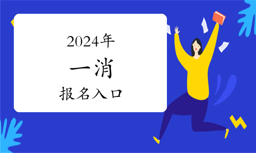 2024年一級注冊消防工程師資格考試時間安排(圖1)