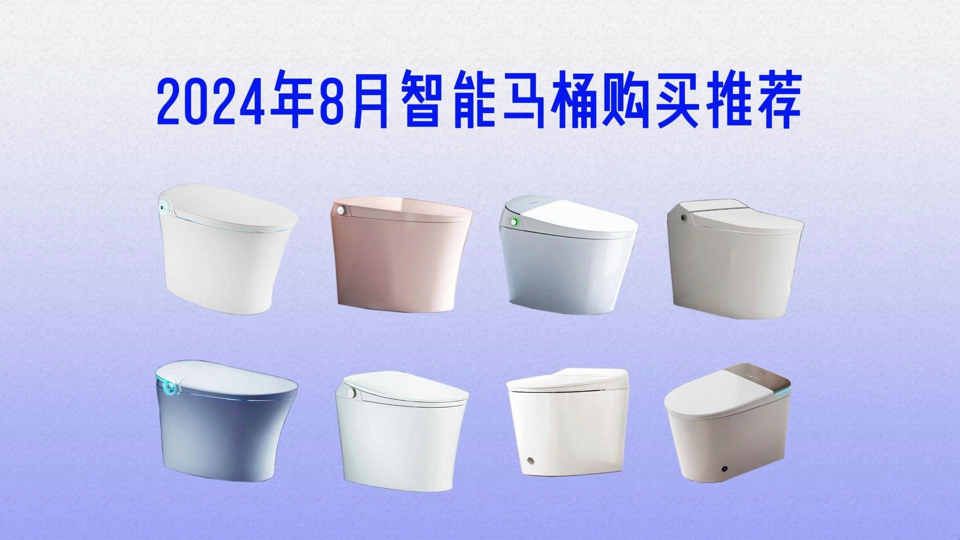 2024年智能馬桶哪個品牌好用？熱賣榜推薦(圖1)