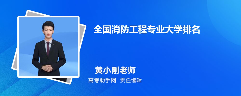 全國消防工程專業(yè)大學(xué)排名2024年最新排行(圖1)
