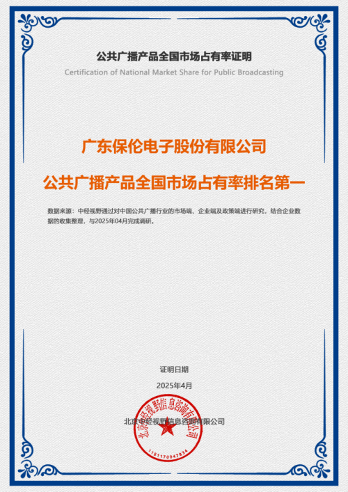 itc保倫股份上榜！在2024年中國(guó)公共廣播TOP10企業(yè)市場(chǎng)占有率排名第一(圖1)