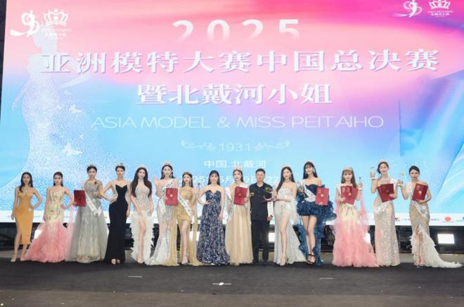 2025亞洲模特大賽中國總決賽暨北戴河小姐圓滿落幕(圖1)