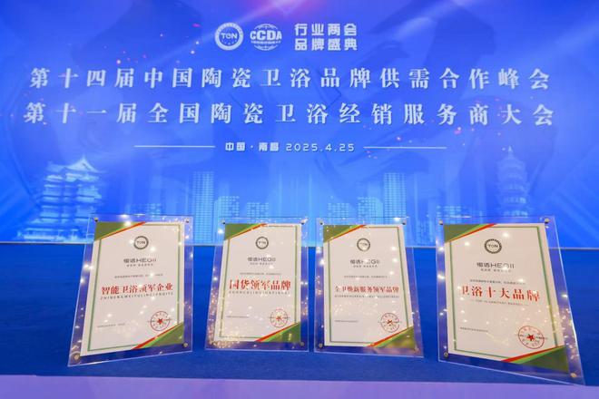 四項大獎加冕恒潔載譽2025陶衛(wèi)行業(yè)兩會并分享恒潔經驗(圖2)