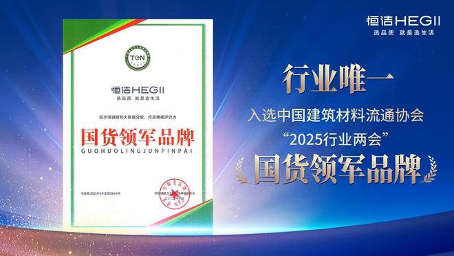 四項大獎加冕恒潔載譽2025陶衛(wèi)行業(yè)兩會并分享恒潔經驗(圖5)