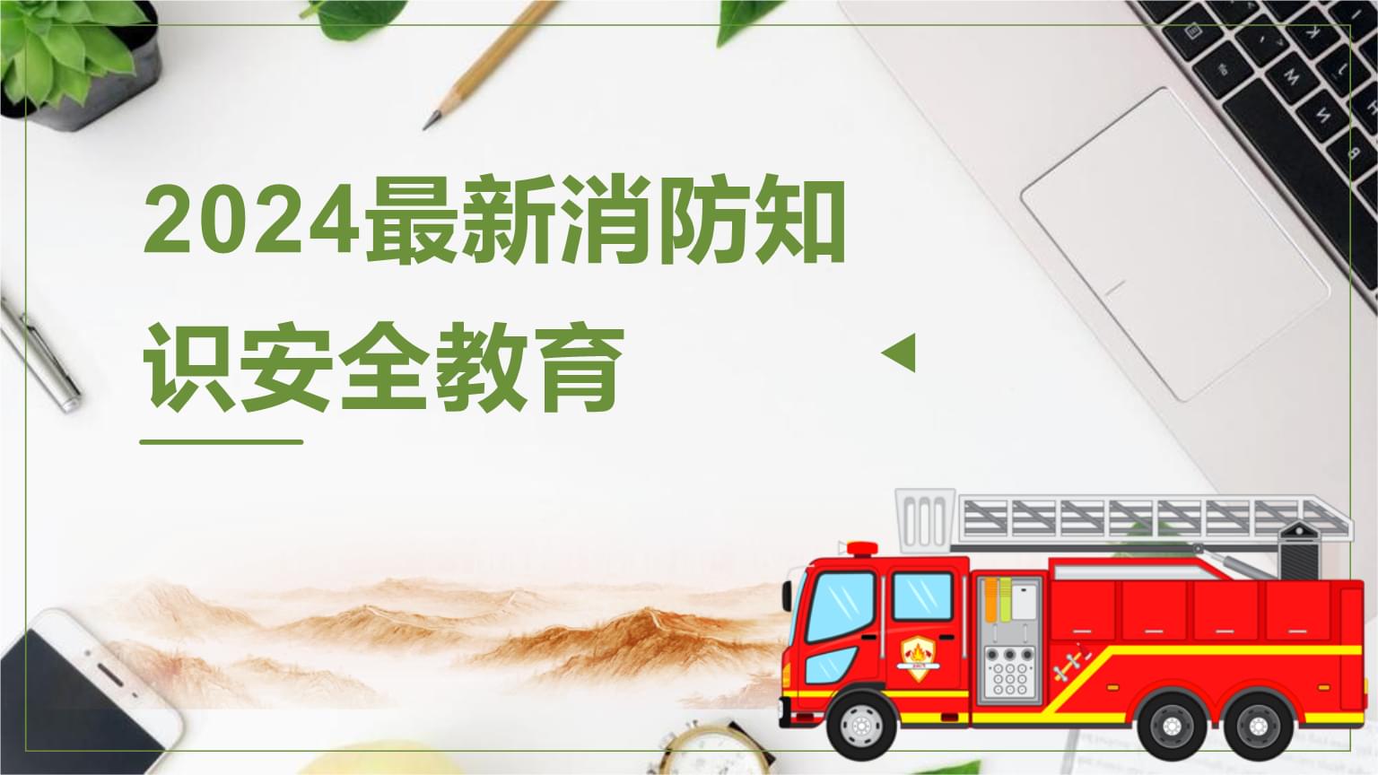 2024年消防應(yīng)急措施pdf(圖1)