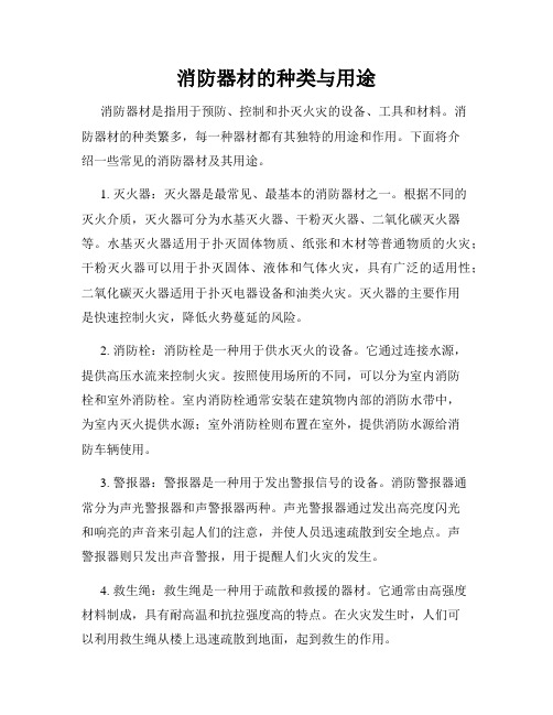 常見消防器材及其使用(通用版)(圖1)