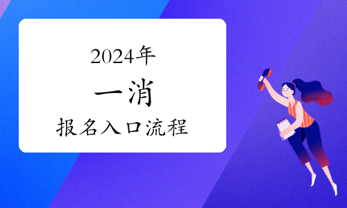 2024消防工程師考試時間是什么時候？(圖1)