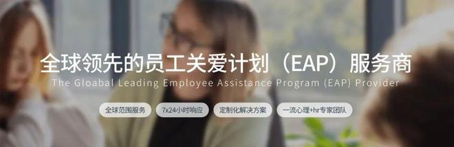 EAP員工心理援助計(jì)劃：打造高韌性、高績(jī)效團(tuán)隊(duì)(圖1)