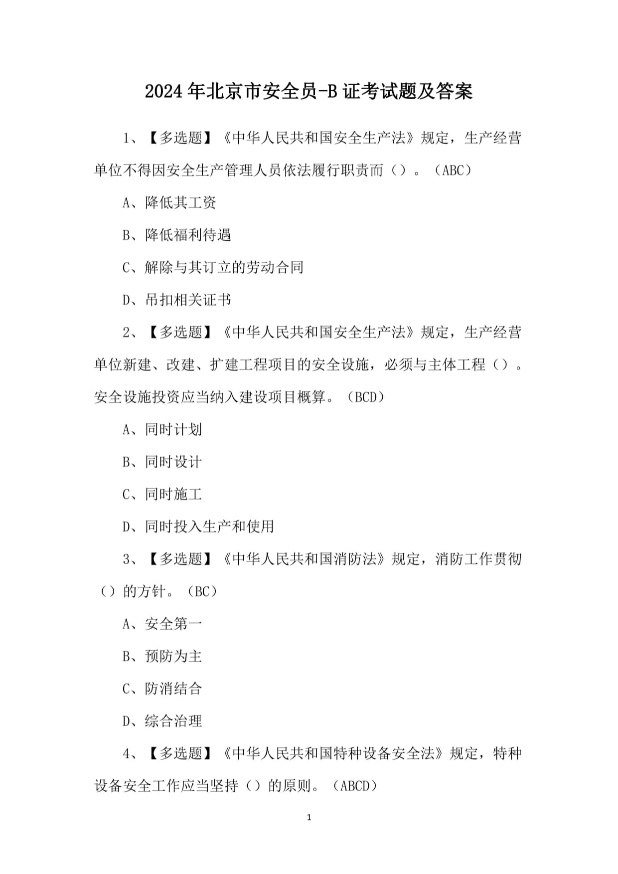 2024年消防安全工作的方針(圖1)
