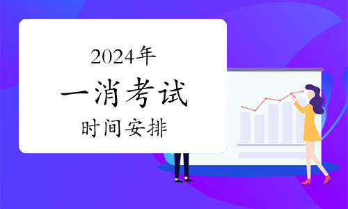 2025年一級(jí)消防工程師考試時(shí)間詳解(圖1)